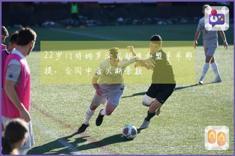 22岁门将姆罗泽克租借加盟辛辛那提，合同中含买断条款