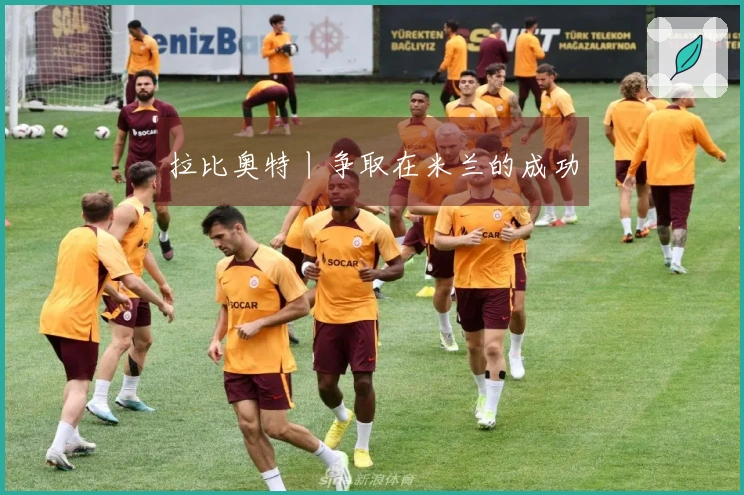 拉比奥特丨争取在米兰的成功