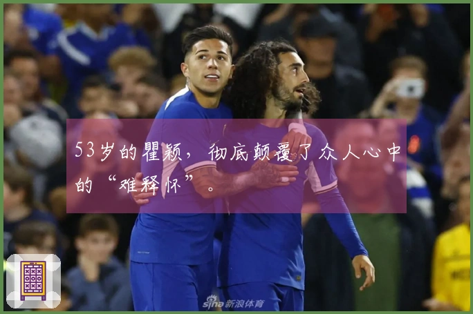 53岁的瞿颖，彻底颠覆了众人心中的“难释怀”。