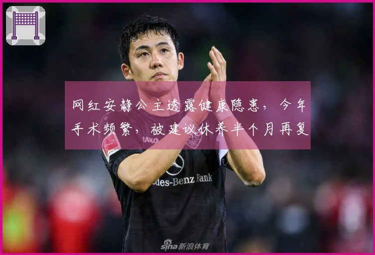 网红安静公主透露健康隐患，今年手术频繁，被建议休养半个月再复查