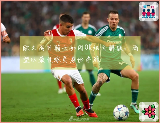 欧文离开骑士如同OK组合解散，渴望以最佳球员身份夺冠
