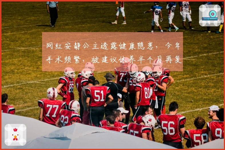 网红安静公主透露健康隐患，今年手术频繁，被建议休养半个月再复查