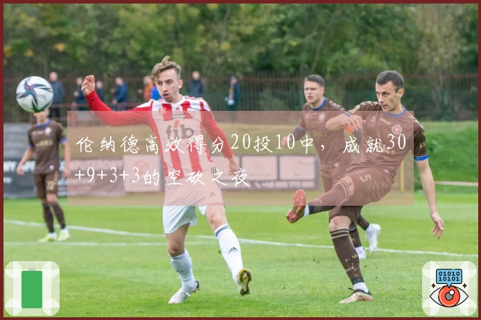 伦纳德高效得分20投10中，成就30+9+3+3的空砍之夜