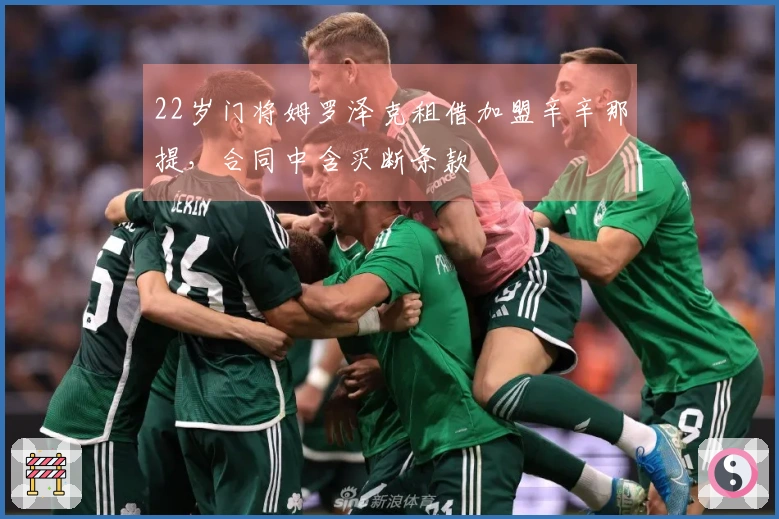 22岁门将姆罗泽克租借加盟辛辛那提，合同中含买断条款