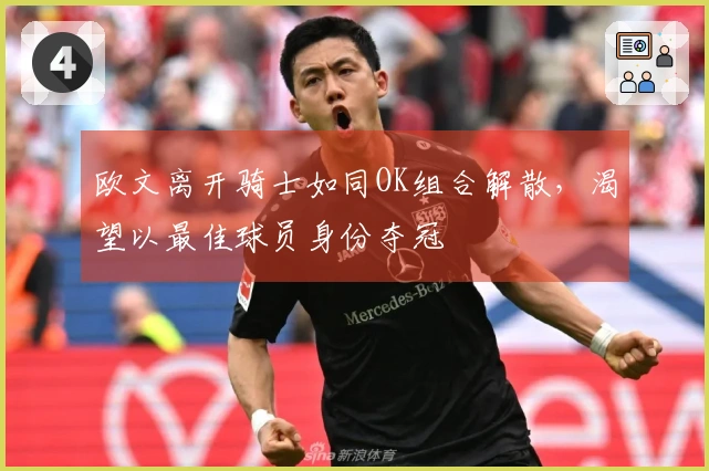 欧文离开骑士如同OK组合解散，渴望以最佳球员身份夺冠