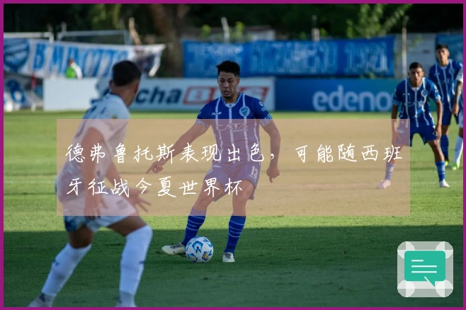 德弗鲁托斯表现出色，可能随西班牙征战今夏世界杯