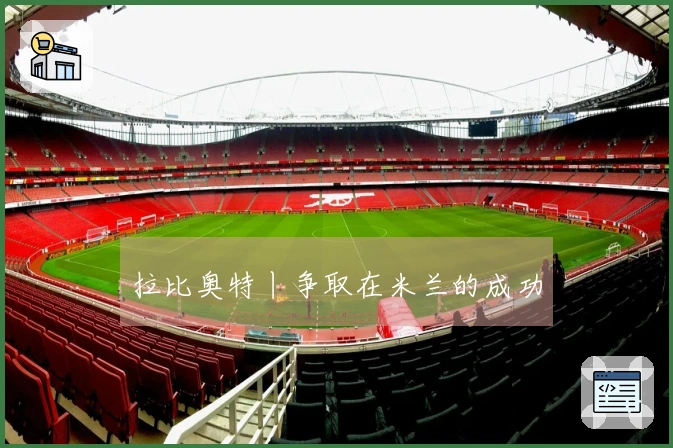 拉比奥特丨争取在米兰的成功