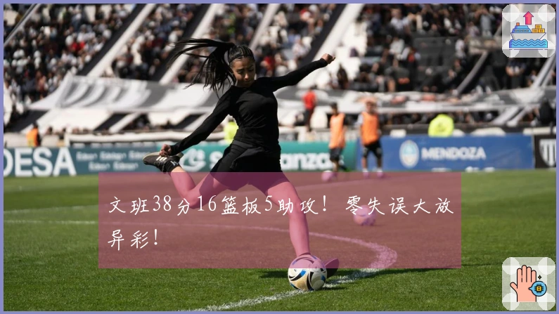 文班38分16篮板5助攻！零失误大放异彩！