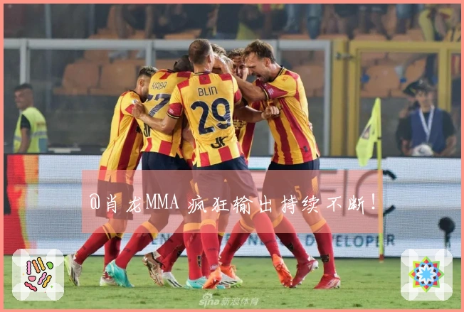 @肖龙MMA 疯狂输出持续不断！