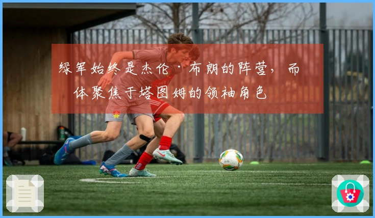 绿军始终是杰伦·布朗的阵营，而媒体聚焦于塔图姆的领袖角色