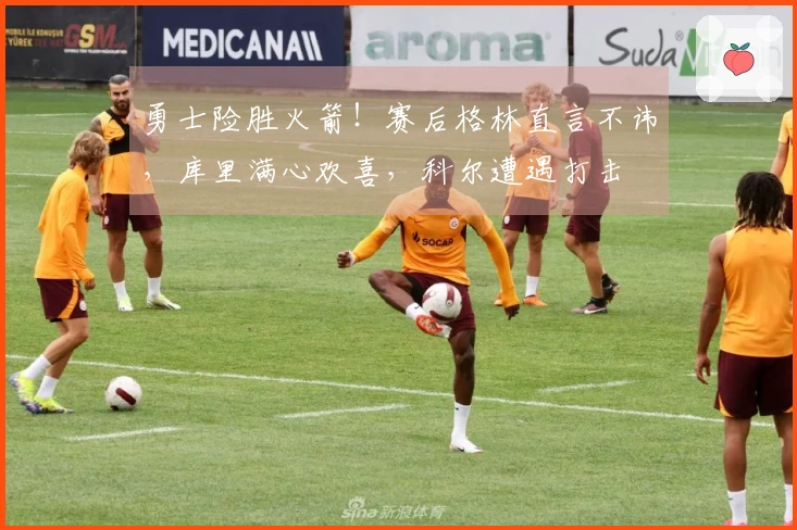 勇士险胜火箭！赛后格林直言不讳，库里满心欢喜，科尔遭遇打击