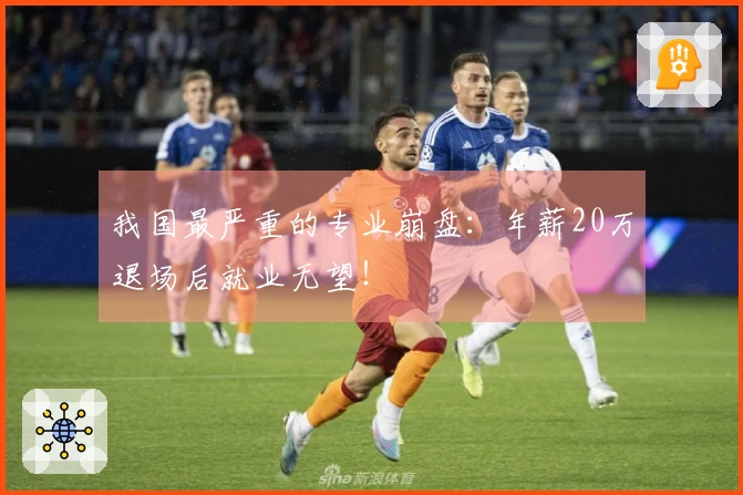 我国最严重的专业崩盘：年薪20万退场后就业无望！