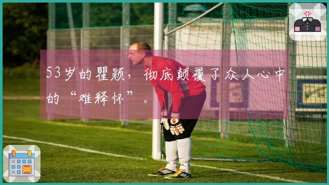 53岁的瞿颖，彻底颠覆了众人心中的“难释怀”。